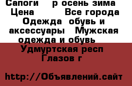 Сапоги 35 р.осень-зима  › Цена ­ 700 - Все города Одежда, обувь и аксессуары » Мужская одежда и обувь   . Удмуртская респ.,Глазов г.